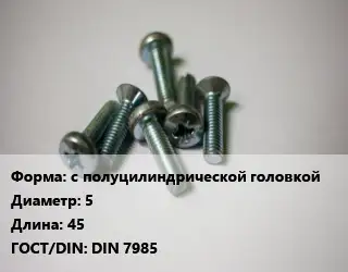 Винт с полуцилиндрической головкой 5х45 DIN 7985